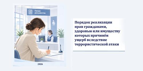 Порядок реализации прав гражданами, здоровью или имуществу которых причинен ущерб вследствие террористической атаки